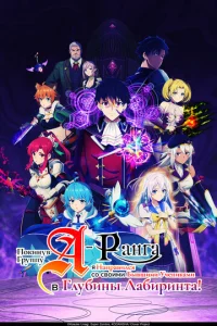  Покинув группу А-ранга, я направился вместе со своими бывшими учениками в глубины лабиринта 