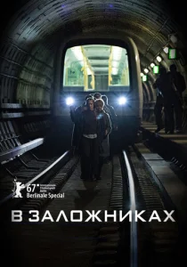  В заложниках 
