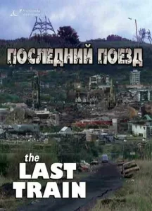  Последний поезд 