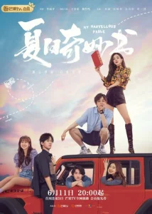  Мой невероятный летний роман 