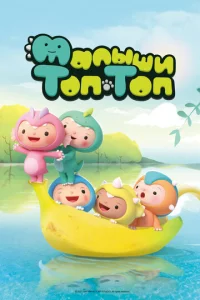  Малыши Топ-Топ 