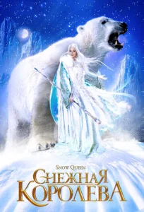  Снежная королева 
