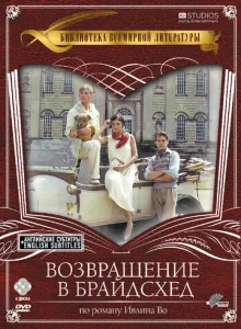  Возвращение в Брайдсхед 