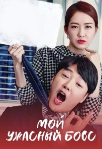 Мой ужасный босс 