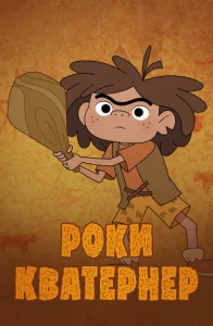  Роки Кватернер 