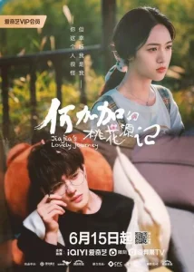  Персиковый источник Хэ Цзяцзя 